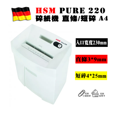 德國HSM Pure 220 德國碎紙機 直條 | 短碎 A4