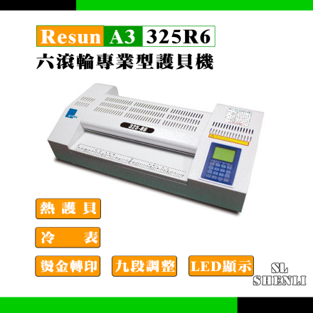 RESUN 325R6  LCD數字按鍵操控熱滾輪式護貝機
