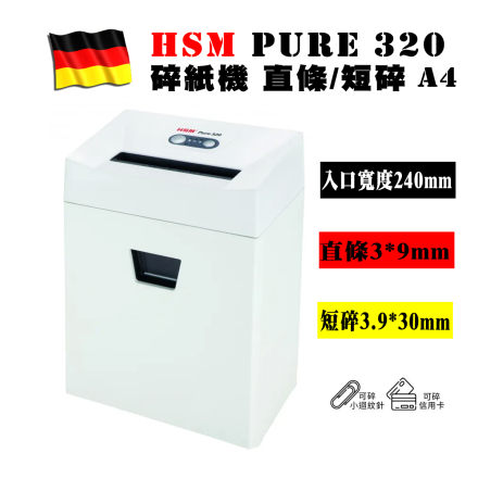 德國HSM Pure 320 德國碎紙機 直條 | 短碎 A4