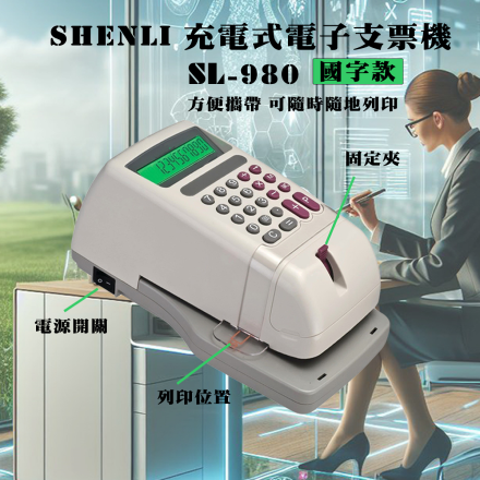 SHENLI SL-980 國字款支票機 兩用可插電 | 充電攜帶使用