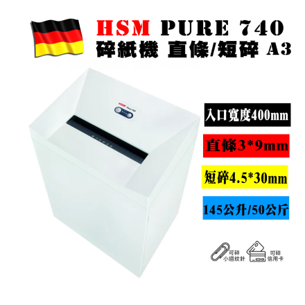 德國HSM Pure 740 德國碎紙機 直條 | 短碎 A3