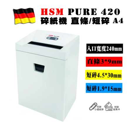 德國HSM Pure 420 德國碎紙機 直條 | 短碎 | 極機密 A4