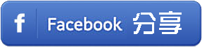 facebook 分享