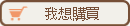 我想訂購