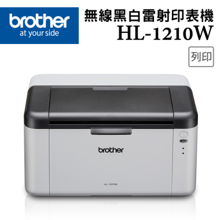 Brother HL-1210W無線黑白雷射印表機