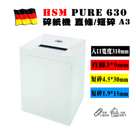 德國HSM Pure 630 德國碎紙機 直條 | 短碎 | 極機密 A3