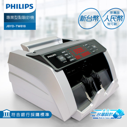 PHILIPS飛利浦 台幣 人民幣專業防偽型點驗鈔機 JBYD TW818